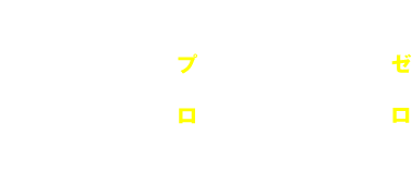 未経験者から、技術者へ。