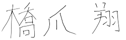 橋爪 翔